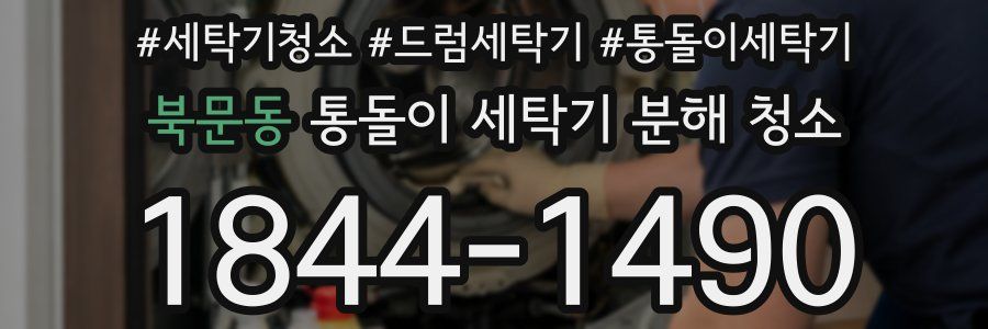 북문동 통돌이 세탁기 분해 청소