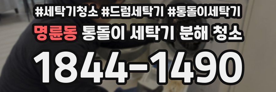 명륜동 통돌이 세탁기 분해 청소