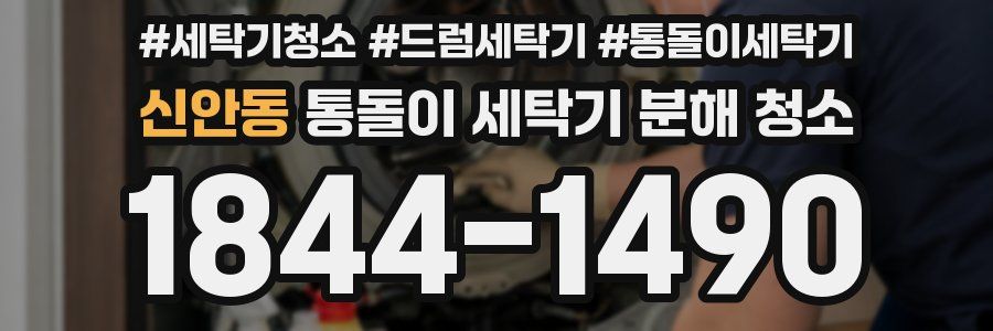 신안동 통돌이 세탁기 분해 청소