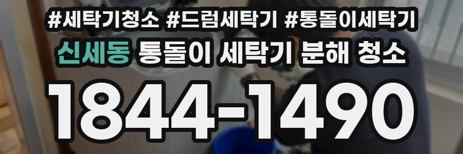 신세동 통돌이 세탁기 분해 청소