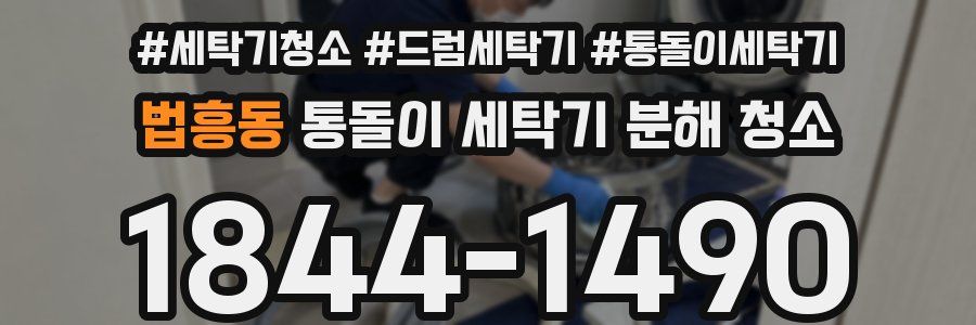 법흥동 통돌이 세탁기 분해 청소