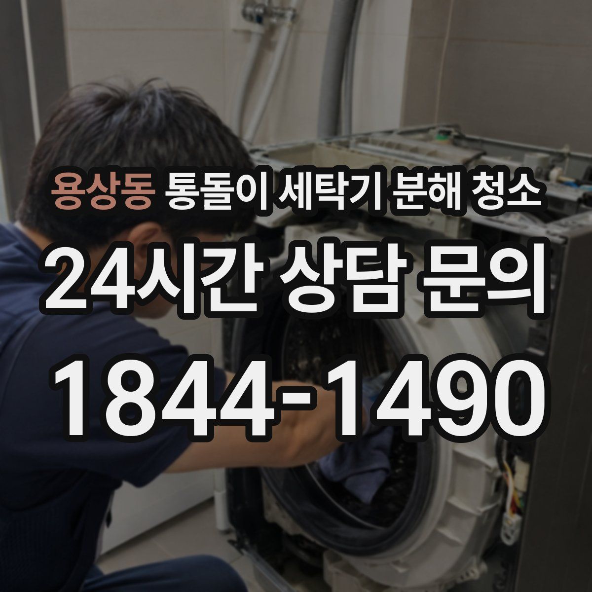 용상동 통돌이 세탁기 분해 청소