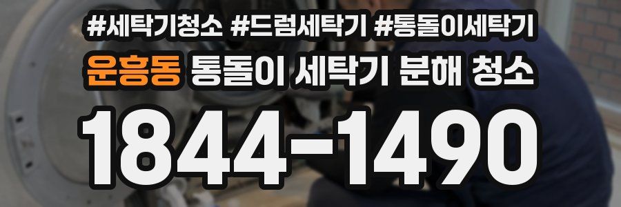 운흥동 통돌이 세탁기 분해 청소