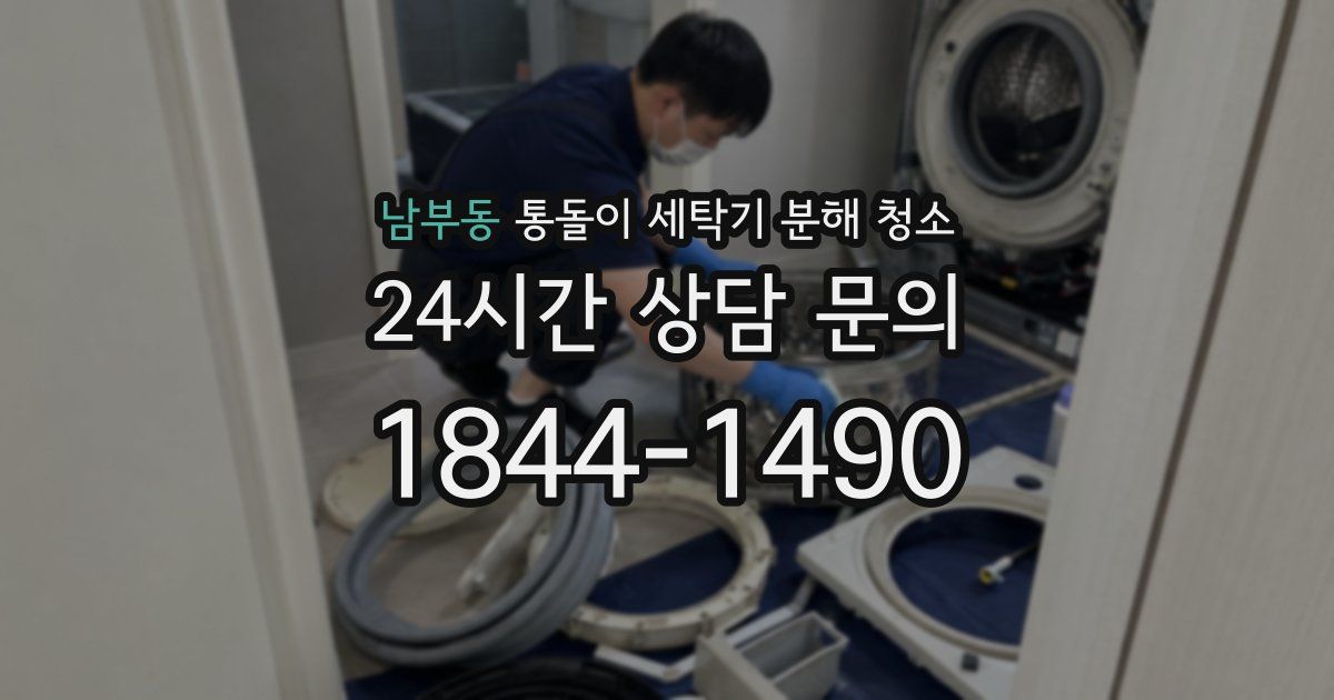 남부동 통돌이 세탁기 분해 청소