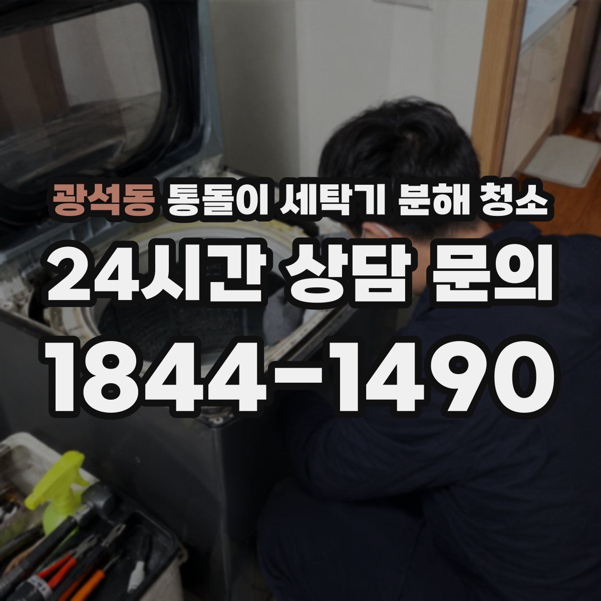 광석동 통돌이 세탁기 분해 청소