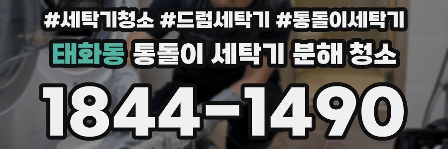 태화동 통돌이 세탁기 분해 청소