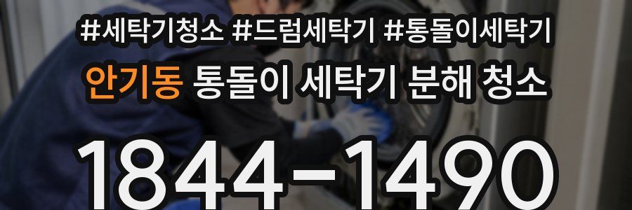 안기동 통돌이 세탁기 분해 청소