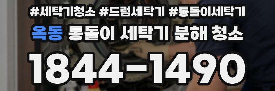 옥동 통돌이 세탁기 분해 청소