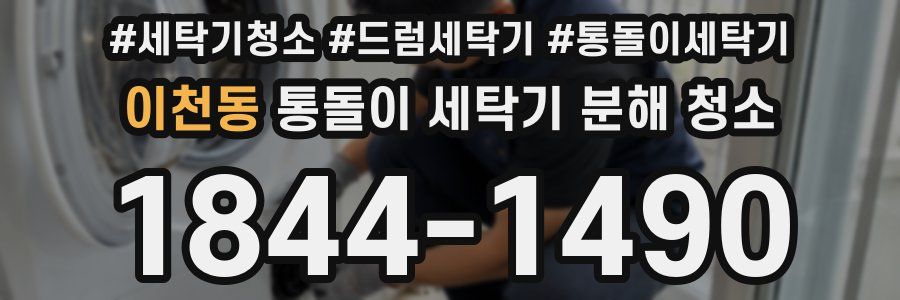 이천동 통돌이 세탁기 분해 청소