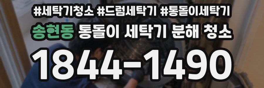 송현동 통돌이 세탁기 분해 청소