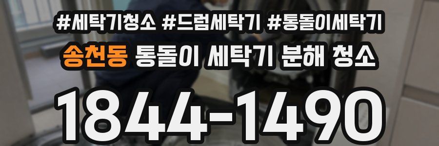 송천동 통돌이 세탁기 분해 청소
