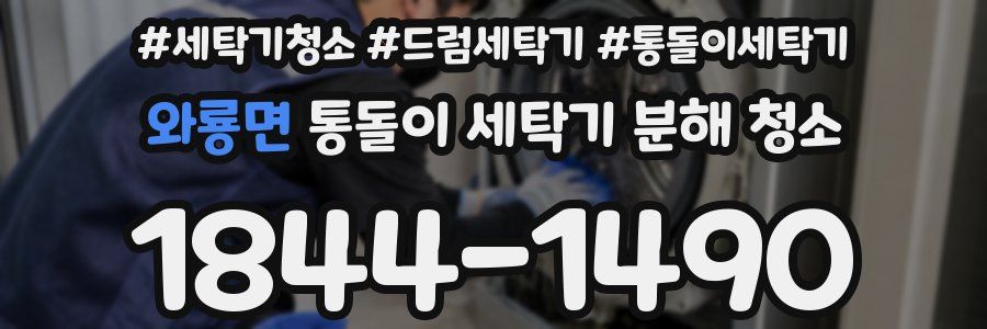 와룡면 통돌이 세탁기 분해 청소