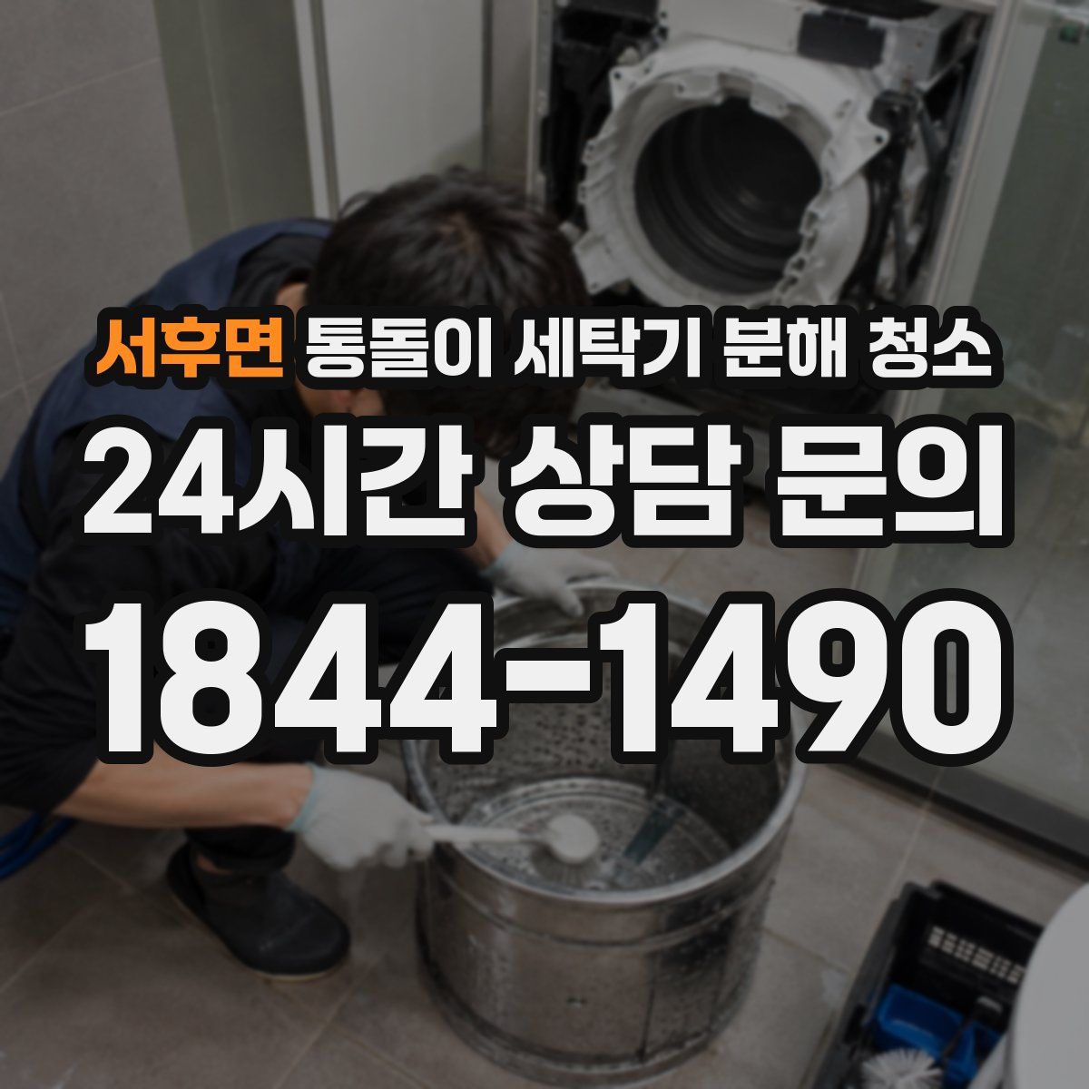 서후면 통돌이 세탁기 분해 청소
