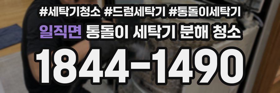 일직면 통돌이 세탁기 분해 청소