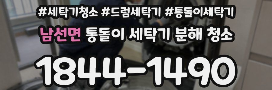 남선면 통돌이 세탁기 분해 청소