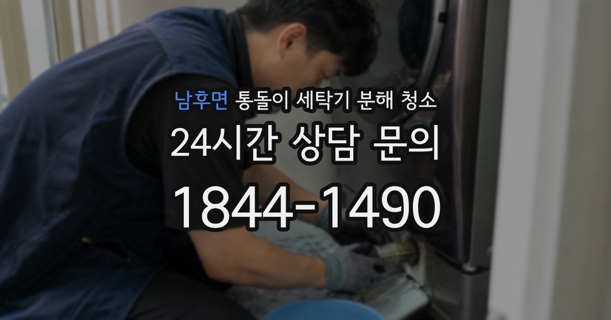 남후면 통돌이 세탁기 분해 청소