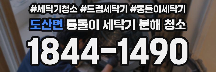 도산면 통돌이 세탁기 분해 청소