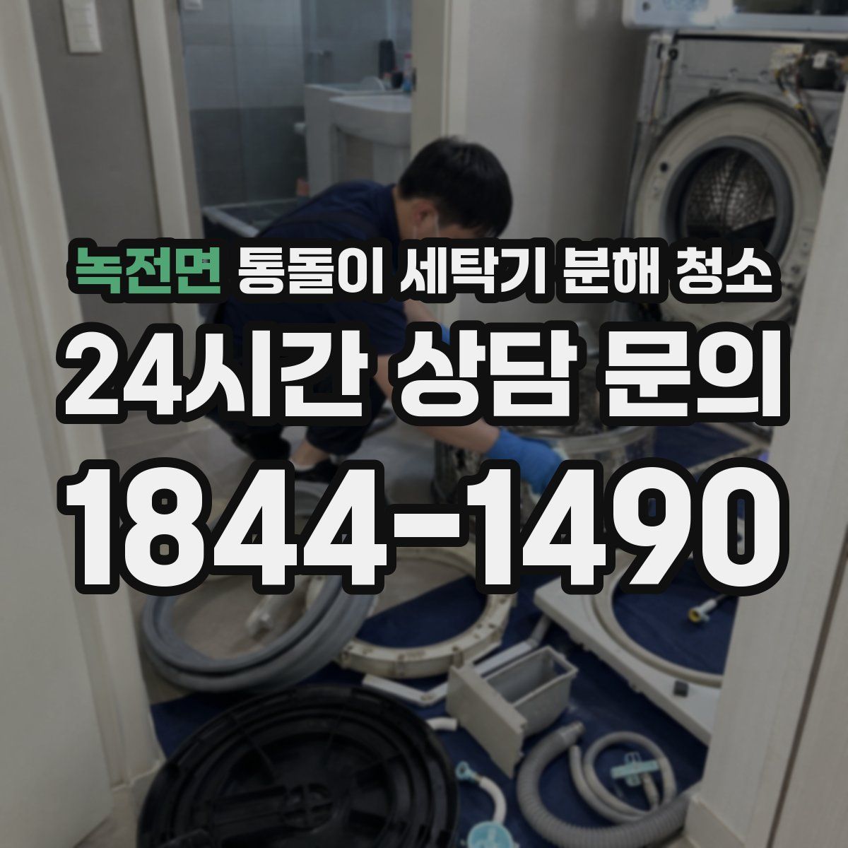 녹전면 통돌이 세탁기 분해 청소