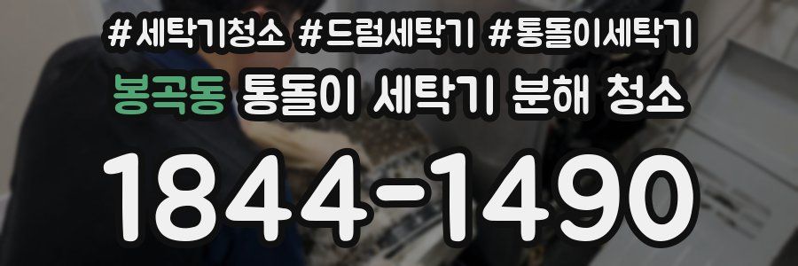 봉곡동 통돌이 세탁기 분해 청소