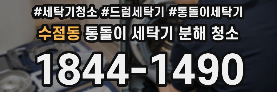 수점동 통돌이 세탁기 분해 청소