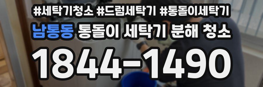 남통동 통돌이 세탁기 분해 청소