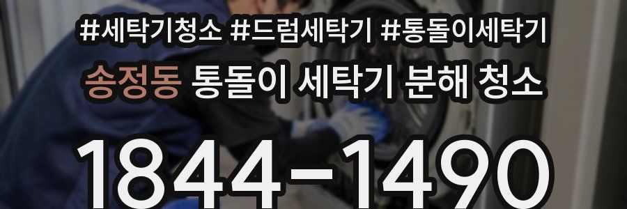 송정동 통돌이 세탁기 분해 청소