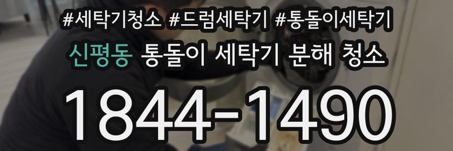 신평동 통돌이 세탁기 분해 청소