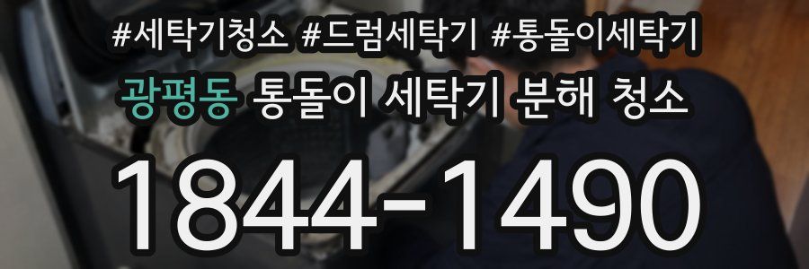 광평동 통돌이 세탁기 분해 청소
