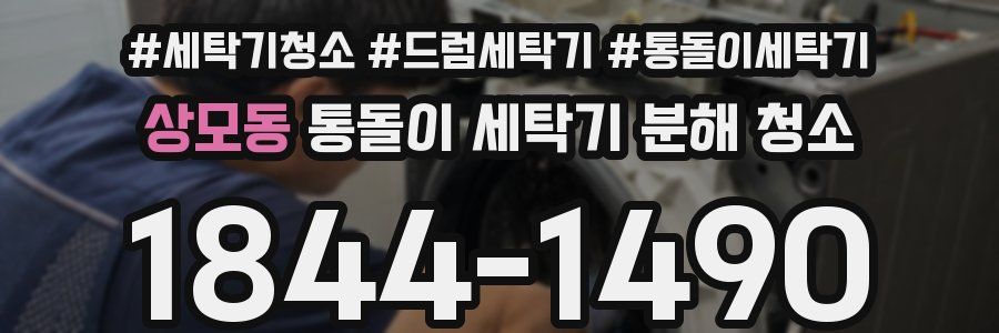 상모동 통돌이 세탁기 분해 청소