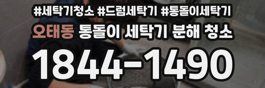 오태동 통돌이 세탁기 분해 청소