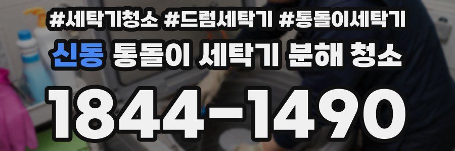 신동 통돌이 세탁기 분해 청소