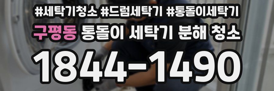 구평동 통돌이 세탁기 분해 청소