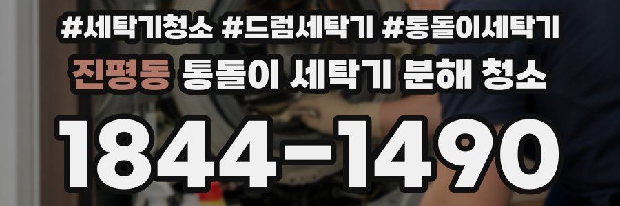 진평동 통돌이 세탁기 분해 청소