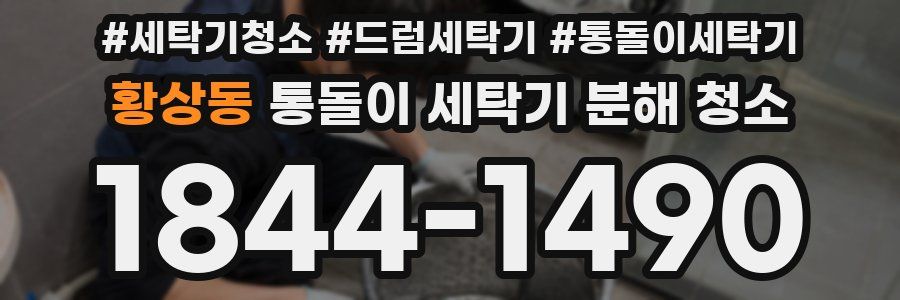 황상동 통돌이 세탁기 분해 청소