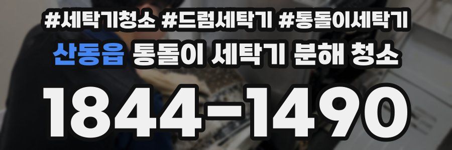 산동읍 통돌이 세탁기 분해 청소