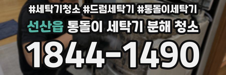 선산읍 통돌이 세탁기 분해 청소