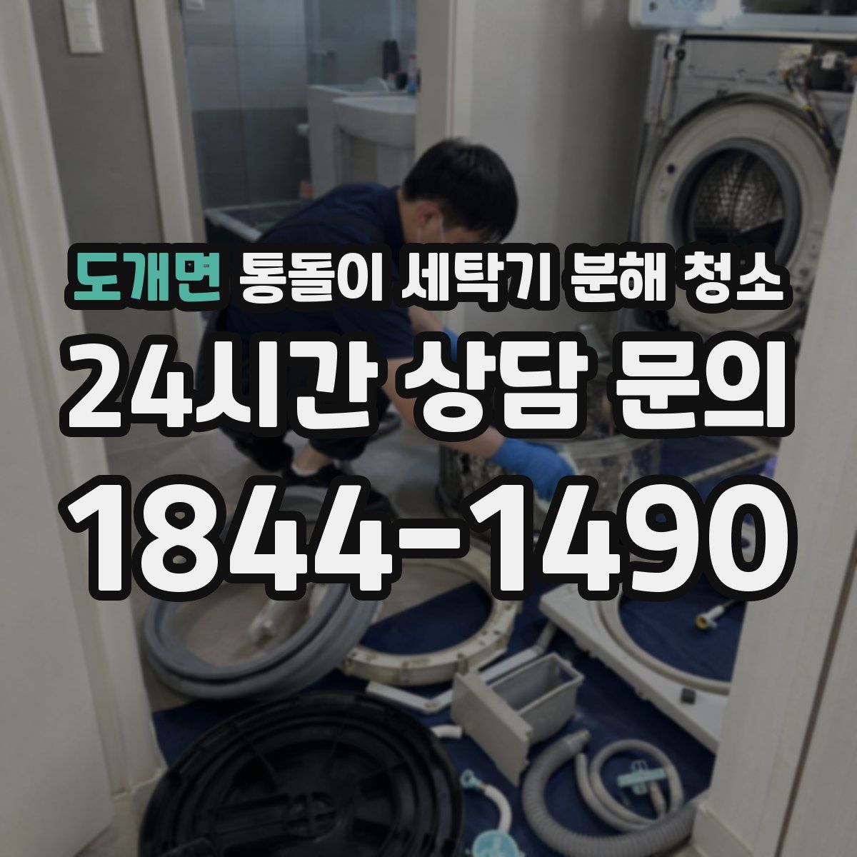 도개면 통돌이 세탁기 분해 청소