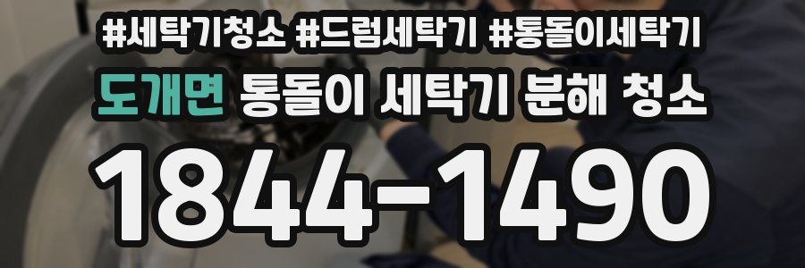 도개면 통돌이 세탁기 분해 청소