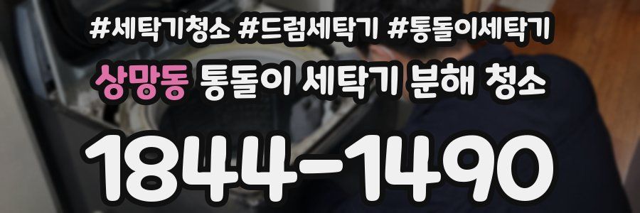 상망동 통돌이 세탁기 분해 청소