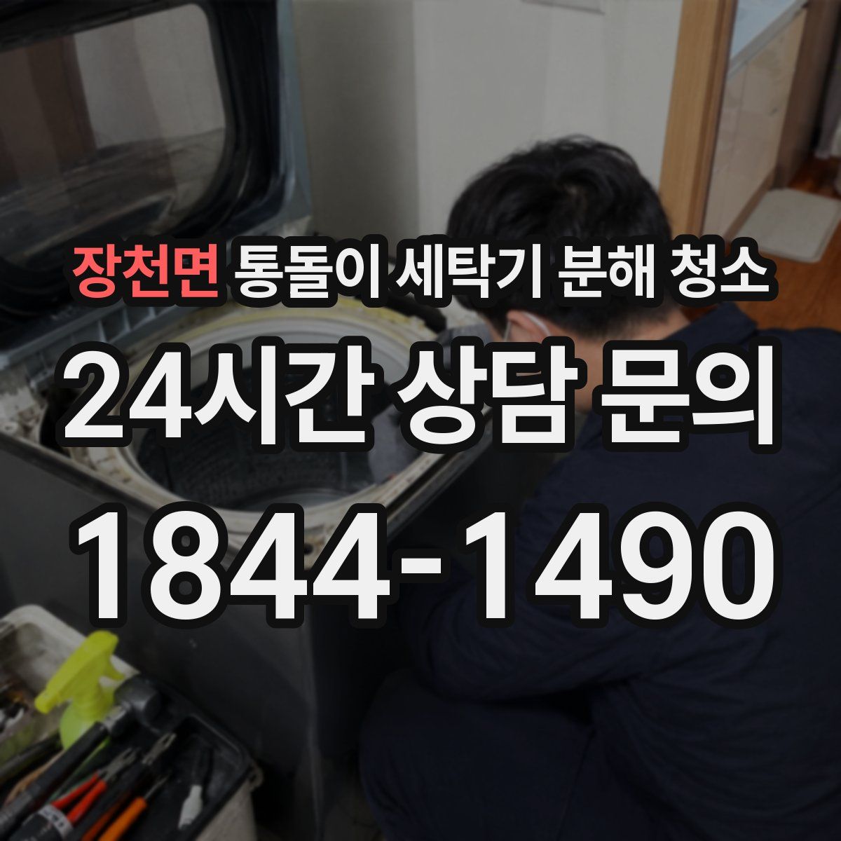 장천면 통돌이 세탁기 분해 청소