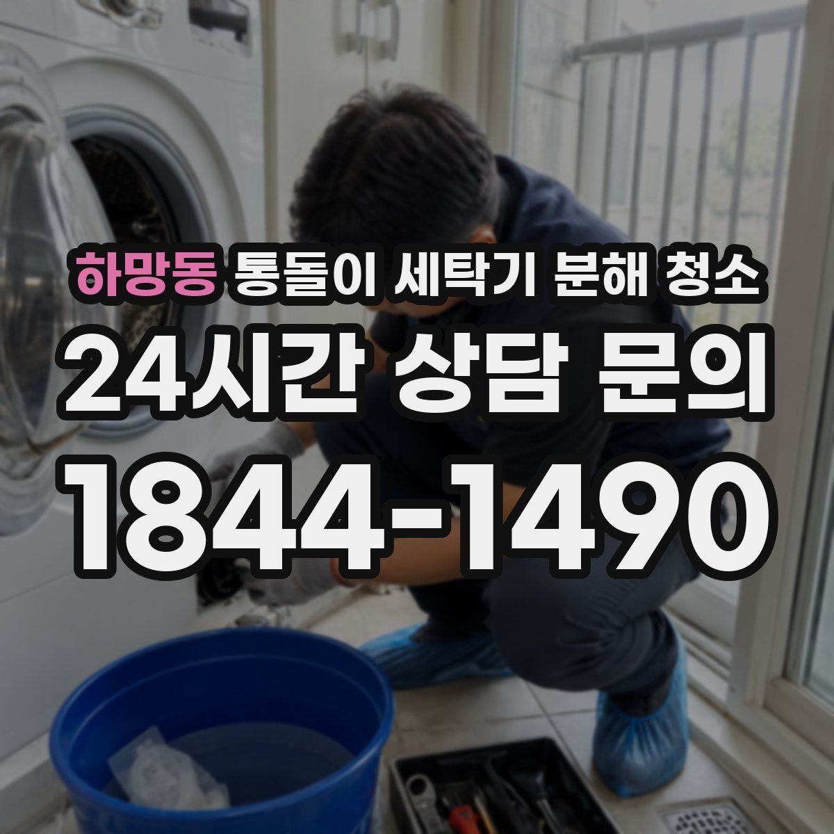 하망동 통돌이 세탁기 분해 청소