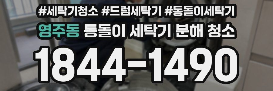 영주동 통돌이 세탁기 분해 청소