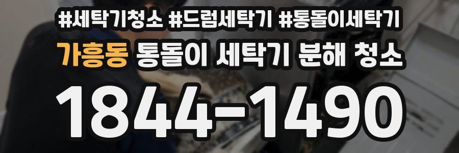 가흥동 통돌이 세탁기 분해 청소