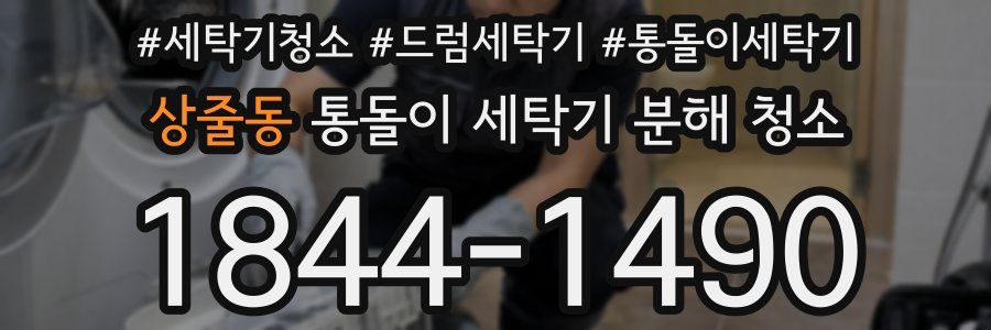 상줄동 통돌이 세탁기 분해 청소