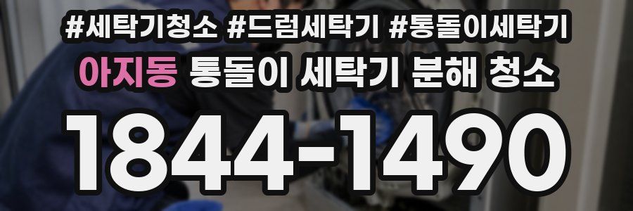 아지동 통돌이 세탁기 분해 청소