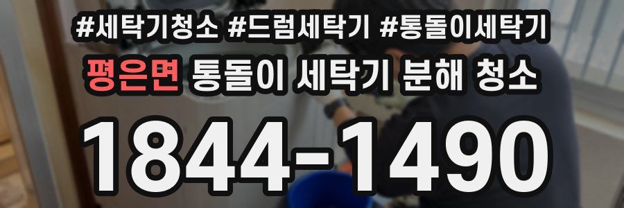 평은면 통돌이 세탁기 분해 청소
