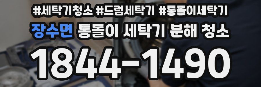 장수면 통돌이 세탁기 분해 청소