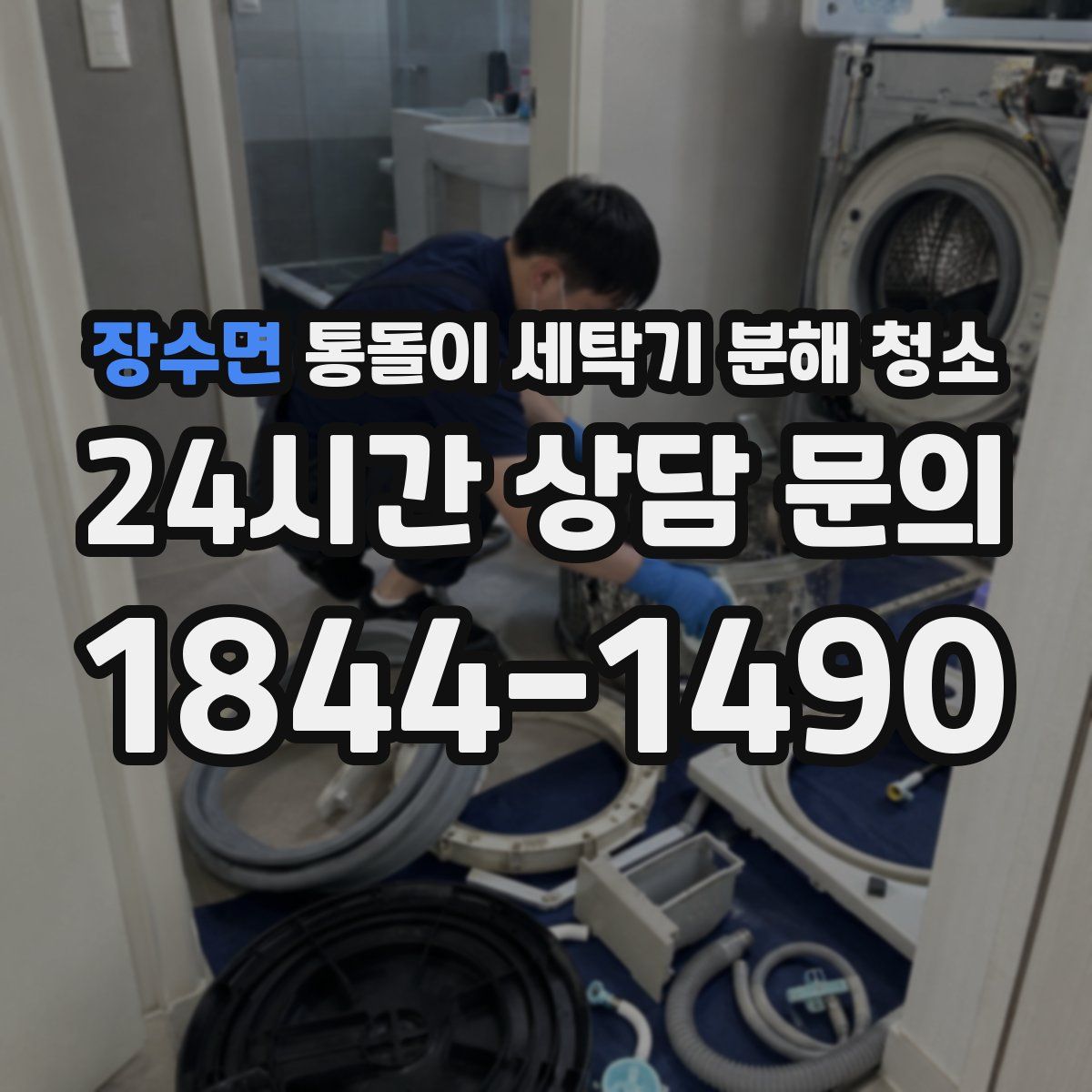 장수면 통돌이 세탁기 분해 청소