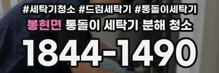 봉현면 통돌이 세탁기 분해 청소