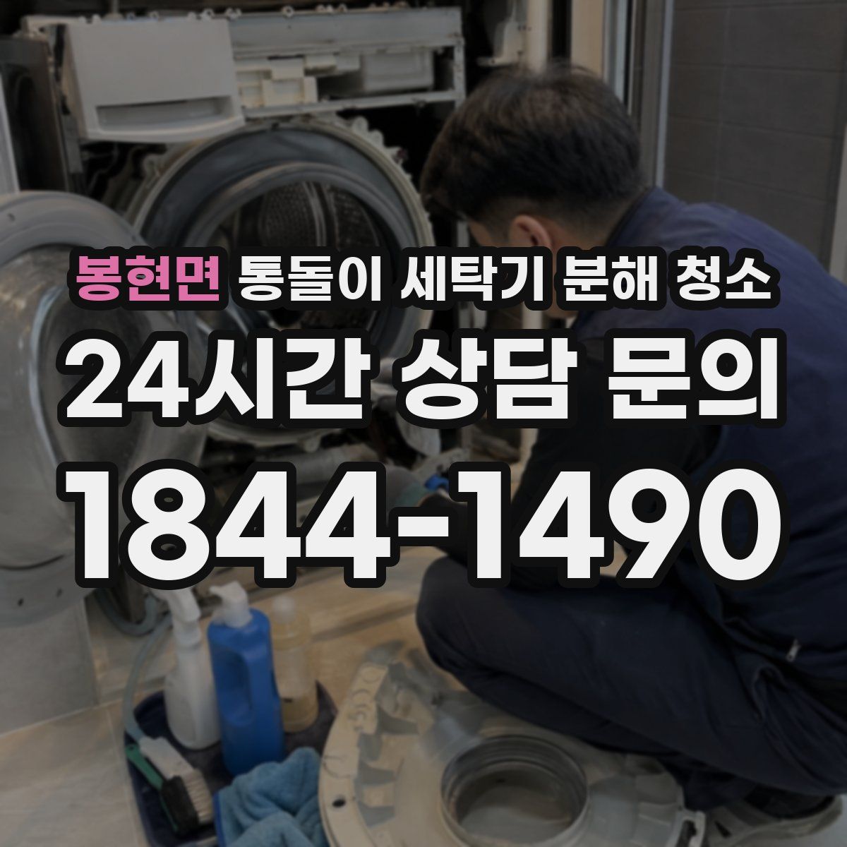 봉현면 통돌이 세탁기 분해 청소